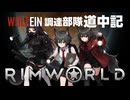 【 RimWorld 】WOLF EIN 調達部隊道中記  ８話目「古代の遺跡」【ゆっくり実況】