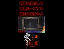 【零 ～紅い蝶～ REMAKE】何度も羽化して害悪ムーブする当主と出会う人【生放送切り抜きショート】