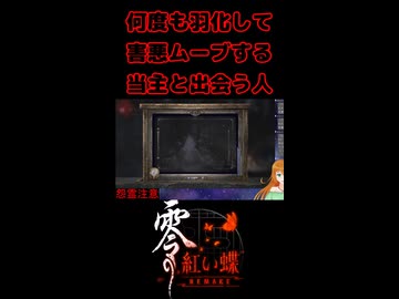 【零 ～紅い蝶～ REMAKE】何度も羽化して害悪ムーブする当主と出会う人【生放送切り抜きショート】