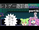 【AIコメント機能設定中】くにおくんが移植されたので遊んでみた16【ゆっくりボイボ実況】