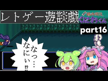 くにおくんが移植されたので遊んでみた16【ゆっくりボイボ実況】