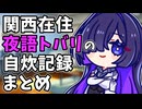 関西在住 夜語トバリの自炊記録まとめ