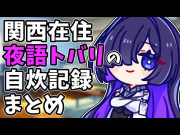 関西在住 夜語トバリの自炊記録まとめ