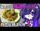 関西在住 夜語トバリの自炊記録まとめ1