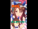 メンケアコール ver.キングヘイロー(俺用)