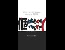 個々々々々々人 / Sohbana covered by 琴葉姉妹