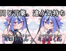 【同じ言葉に違う気持ち】男の子っぽくなりたいミコト君と女の子になりたいミコト君