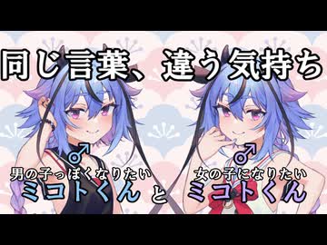 【同じ言葉に違う気持ち】男の子っぽくなりたいミコト君と女の子になりたいミコト君