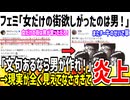 フェミ「私達が女だけの街欲しがった事は無い！」→嘘がバレて逆ギレしてしまう...