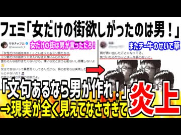 フェミ「私達が女だけの街欲しがった事は無い！」→嘘がバレて逆ギレしてしまう...