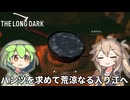 【The Long Dark】ずんだもんの侵入者（ライフル有り）サバイバル遭難生活 Part36【ゆっくり実況】【VOICEVOX実況】