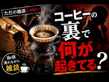 珈琲豆袋開封　珈琲淹れる　雑談　世界の構造　シオニスト