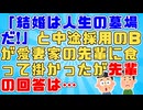 B「結婚は人生の墓場だ!俺さんも結婚を後悔してるって言ってた」俺「(俺を巻き込むな！)」