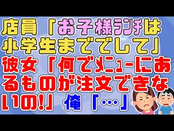 【恋冷め】店員「お子様ﾗﾝﾁは小学生まです」彼女「そんなこと書いてないじゃない！」店に断られてもお子様ランチを注文させろと店員に食って掛かる彼女に冷めた