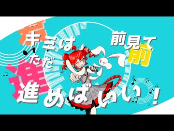 キミはただ前見て進めばいい！（made by.兎音 / feat.重音テトSV）