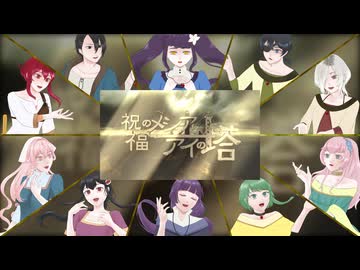 【歌ってみた】祝福のメシアとアイの塔【10人コラボ】