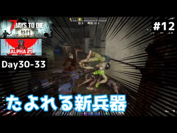 【7 Days to Die α21】#12 汚染ゾンビも壁に叩きつける！たよれる新兵器登場【東北きりたん実況】