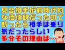 「そんな気が強いと男受けしませんよ」見合相手が前時代的な価値観だったので断ったら紹介人が「向こうは乗り気みたいだけど仕方ないわね。でもお相手の方は～」→後出し情報に唖然