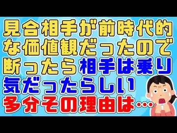 「そんな気が強いと男受けしませんよ」見合相手が前時代的な価値観だったので断ったら紹介人が「向こうは乗り気みたいだけど仕方ないわね。でもお相手の方は～」→後出し情報に唖然