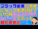 【目覚め】若い時働いてた会社がブラックで意地になって働き続けていたが、ある人の何気ない一言でふっと「ブラック企業に固執するのはアホ」と思えるようになった【スッキリ】