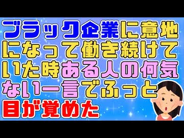 【目覚め】若い時働いてた会社がブラックで意地になって働き続けていたが、ある人の何気ない一言でふっと「ブラック企業に固執するのはアホ」と思えるようになった【スッキリ】
