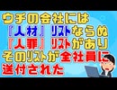 【神経わからん】うちの会社は社員の中でも優れた人を人財、そうでない人は人罪とよく言っているがその『人罪』リストを人事が謝って全社員に送付してしまい・・・