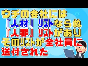 【神経わからん】うちの会社は社員の中でも優れた人を人財、そうでない人は人罪とよく言っているがその『人罪』リストを人事が謝って全社員に送付してしまい・・・
