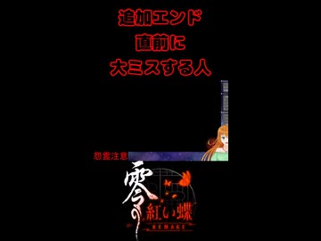 【零 ～紅い蝶～ REMAKE】追加エンド直前に大ミスする人【生放送切り抜きショート】