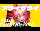 【MV】アライザライMV【重音テト】/tsuchiya-karo