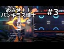 【ポケモンチャンピオンズ】ひたすらバンギラス#3【ダブルバトル】