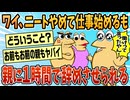 【2ch面白スレ】ニートをやめて仕事を始めるも親に1時間で辞めさせられる【ゆっくり解説】