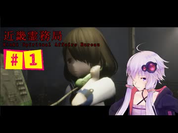 結月ゆかりのホラゲー日記　『近畿霊務局』　#１