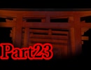 【実況】こんな怪談だらけの学校は嫌だ【Aくんと祭のむこう】【Part23】