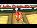 激辛！ダッシュヨッシー！【スーパーマリオギャラクシー２】#4
