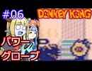 【サーラちゃんさま】パワーグローブでGB版ドンキーコング #06【実況プレイ】