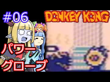 【サーラちゃんさま】パワーグローブでGB版ドンキーコング #06【実況プレイ】