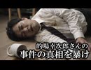 【ゆっくり実況プレイ】容疑者だらけの証拠を精査して真犯人を突き止めていく【黒鳥探偵事務所 　case1 的場幸次郎】