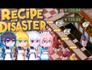 【Recipe for Disaster】Recipe for 完璧宮舞#3