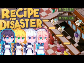 【Recipe for Disaster】Recipe for 完璧宮舞#3