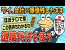 【2ch面白スレ】ワイ、退職代行を使ってしまう【ゆっくり解説】