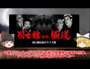 【ゆっくり解説】國士館から極道　國士館出身のヤクザ達