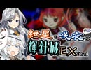 【ソフトウェアトーク実況】紲星と咲夜+αの輝針城EXtra【東方原作祭4th】