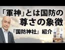 「軍神」とは国防の尊さの象徴｜新刊紹介『国防神社』