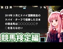 【クイズマジックアカデミー】茜ちゃんの競馬クイズ