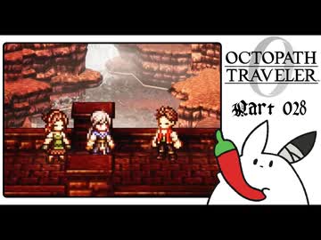 【オクトパストラベラー0＊実況】私だけの物語を紡ぐ初見プレイ！第二十九章