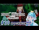 #29【全部読み上げ！】パラノマサイト FILE38 伊勢人魚物語実況してみました