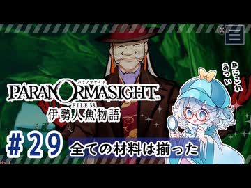#29【全部読み上げ！】パラノマサイト FILE38 伊勢人魚物語実況してみました