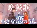 【男女逆で歌ってみた】"晩餐歌/tuki." × "小さな恋のうた/MONGOL800"【マッシュアップ】