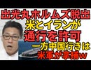 出光丸がホルムズ海峡脱出 米とイランの双方が許可 一方中国行きタンカーは米軍が拿捕ｗｗｗ／毎日新聞「選挙による独裁 日本政治を否定する高市大統領」全く理解不能なタイトルに社説発表 260429