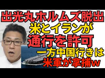 出光丸がホルムズ海峡脱出 米とイランの双方が許可 一方中国行きタンカーは米軍が拿捕ｗｗｗ／毎日新聞「選挙による独裁 日本政治を否定する高市大統領」全く理解不能なタイトルに社説発表 260429